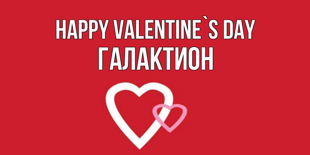 Greetings card с именем, Галактион Happy Valentine`s Day Красненькая валентинка для влюбленных Greetings with text for free download 